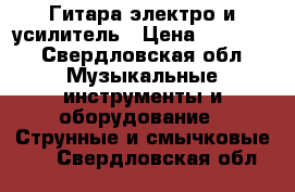 Гитара электро и усилитель › Цена ­ 14 000 - Свердловская обл. Музыкальные инструменты и оборудование » Струнные и смычковые   . Свердловская обл.